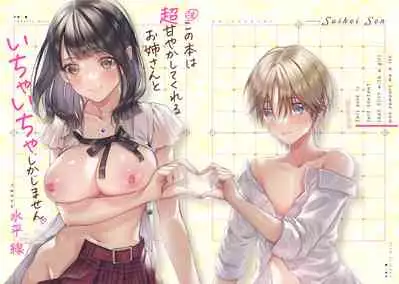 [Umi no Sachi (Suihei Sen)] Chuu Kono Hon wa Chou Amayakashite Kureru Onee-san to Ichaicha shika Shimasen | 這本書只是我和超寵我的大姐姐在恩恩愛愛而已 [Chinese] [兔司姬漢化組] [Digital]