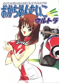 [ALPS] Okachimentaiko Ultra (Escaflowne, Mobile Suit Gundam, Cutey Honey, Dirty Pair Flash, Tokimeki Memorial, Street Figher Zero, Cyber Formula)