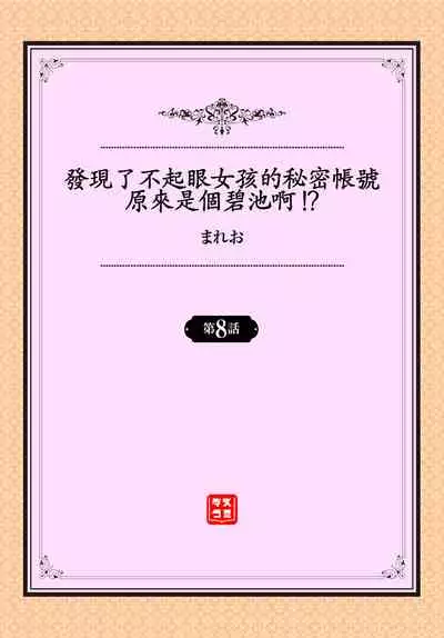 [Mareo] Jimiko no Uraaka o Hakken shitara Bitch datta!? Ch.7-11 | 發現了不起眼女孩的秘密帳號原來是個碧池阿!? 第7-11話 [Chinese] [禁漫漢化組]