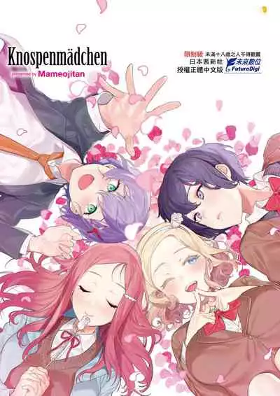 [Mameojitan] Knospenmadchen | -Knospenmadchen-花蕊少女- [Chinese] [Digital]