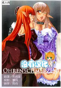[Hitoriyou no Pot (Pokochin)] OHRENSCHMERZEN [Chinese] [沒有漢化]