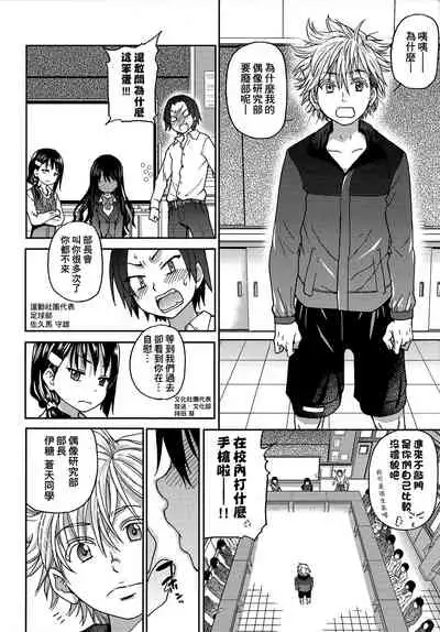 [Shiwasu no Okina] Aibuka! (Kari) | 偶像部!（暫） [Chinese]