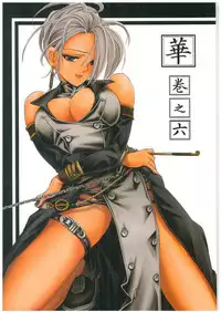 (C64) [Kawaraya Honpo (Kawaraya A-ta)] Hana - Maki no Roku - Hana no Toge (King of Fighters)