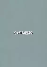 (C90) [Kitsune to Budou (Kurona)] Kasumi no Himitsu (Kantai Collection -KanColle-)