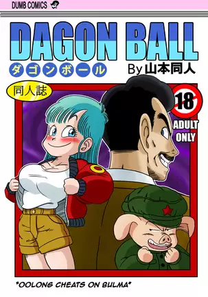 Mata Oolong wa Bulma o Damashichau? | Oolong Cheats on Bulma (decensored)