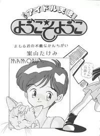 (C39) [Mitsuiri House (Anyama Takemi, Asuka Suzuki, Ira Kusamoto)] Mitsuiri House 2 (Idol Tenshi Youkoso Yoko)