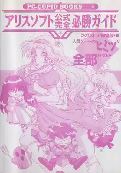 Official Alicesoft Full Completion Guide (PC-CUPID)