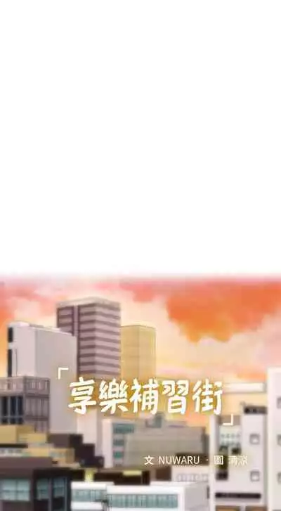 【周四连载】享乐补习街（作者：NUWARU&清涼） 第1~36话