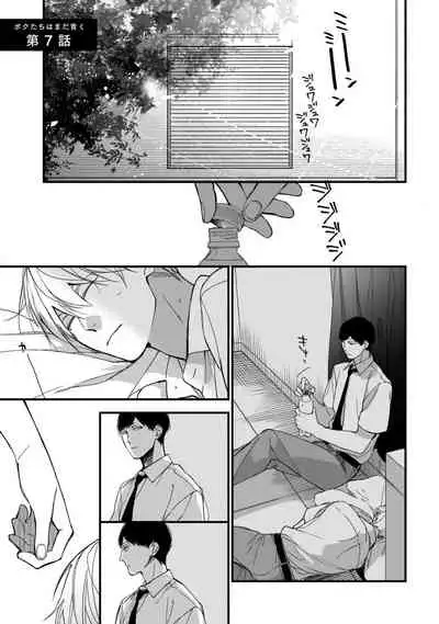 [Kuroi Tsumuji] Boku-tachi wa Mada Aoku |青涩的我们 1-7 [Chinese] [冒险者公会] [Digital]