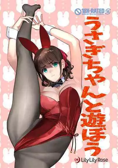 (C101) [Lily Lily Rose (Mibu Natsuki)] Usagi-chan to Asobou [Chinese]