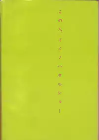 [Doku Ringo (Iino Haseru)] Konohito, Iino Haseru Show (1986)