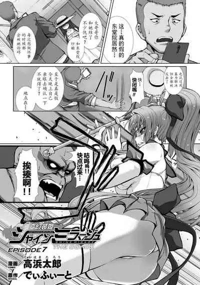 [Takahama Tarou] Hengen Souki Shine Mirage THE COMIC EPISODE 1-8 [Chinese] | 变幻装姬闪耀幻影 官方漫画 1-8话 [退魔大叔个人汉化]