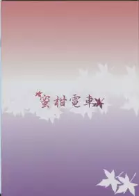 (SC56) [Mikandensya (Dan)] Koi Sake (THE IDOLM@STER CINDERELLA GIRLS)