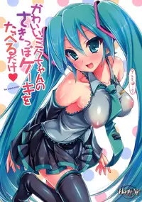 (C88) [HarthNir (Misakura Nankotsu)] Kawaii Miku-chan no Sakippo Cake o taberu dake (VOCALOID)