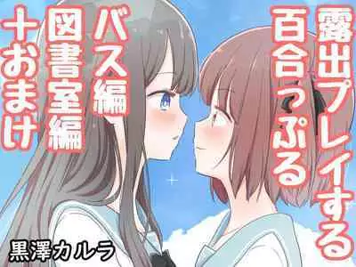 Roshutsu Play suru Yuripple - Bus & Toshoshitsu Hen + Omake