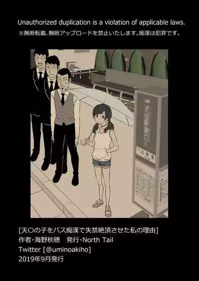 Tenki no Ko o Bus Chikan de Shikkin Zecchou Saseta Watashi no Riyuu | 我讓「天氣之子」被公車癡漢弄到漏尿高潮的理由