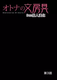 [Matsusaka Takeshi] Otona no Bunbougu ~Itazura Shicha Damee!! 1~4 [Chinese] [Den個人漢化] [Digital]