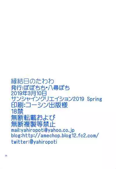 (SC2019 Spring) [Popochichi (Yahiro Pochi)] Enmusubi no Tawawa (Getsuyoubi no Tawawa) [Chinese] [零星汉化组]