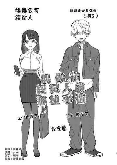 Aidoru To Maneejaa No Are Jijou| 偶像與經紀人的那種事情