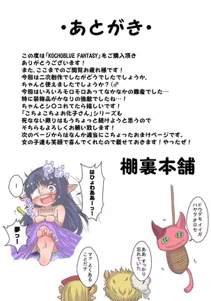 KOCHOBLUE FANTASY -R-