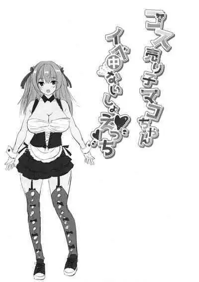 (C102) [Rojiura Manhole (MAKI, Souda Gumi)] Cos Uriko Mako-chan Eve-chuu Naisho Ecchi [Chinese] [空気系☆漢化]