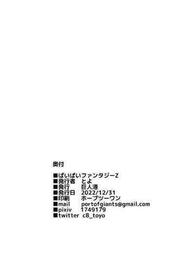 [Kyojinkou (Toyo)] Pai Pai Fantasy Z (Granblue Fantasy) [Digital]