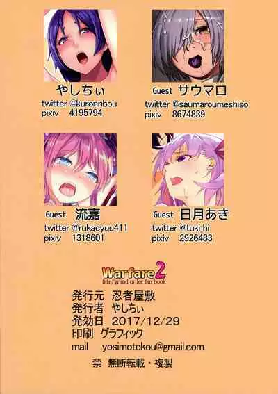 (C93) [Doujin Ninja Yashiki (Various)] Warfare2 (Fate/Grand Order)