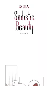 [The Jinshan] Sadistic Beauty Ch.1-37 [Chinese] [17汉化]