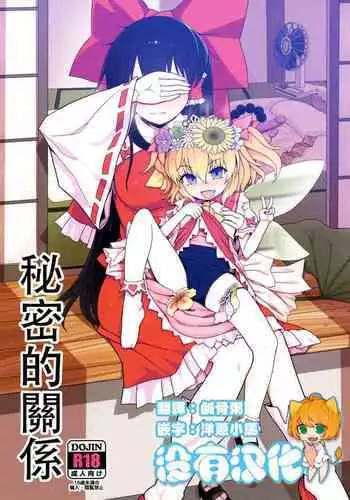 Himitsu no Kankei | 祕密的關係