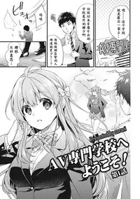 [sorani] AV Senmon Gakkou e Youkoso! Ch. 1 (COMIC Ananga Ranga Vol. 28) [Chinese] [鬼畜王汉化组]
