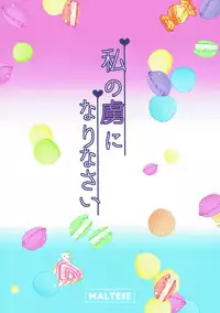 (C92) [Maltese (Runrun)] Watashi no Toriko ni Narinasai (Kirakira PreCure a la Mode)