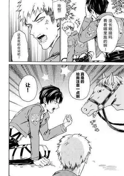 (C87) [Kometubu (Rittiri)] Ore wa Uma Janee! | 我才不是马! (Shingeki no Kyojin) [Chinese] [看海汉化组]