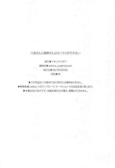 (2021-03 Akihabara Chou Doujinsai) [Tsuki no Uragawa (Romi)] Hachimiya-san to Kazano-san wa Sex ga Dekinai | 八宫小姐和风野小姐无法更进一步 (THE iDOLM@STER: Shiny Colors) [Chinese] [红叶P个人汉化]