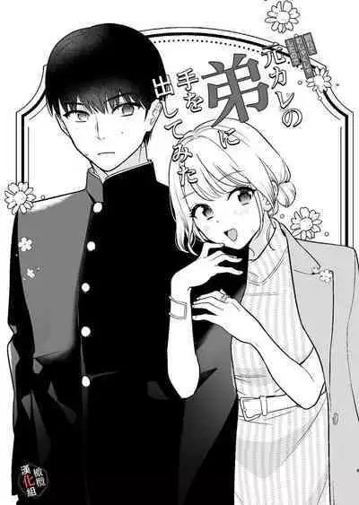 Moto Kare no Otouto ni Te o Dashitemita | 分手后还是气不过、就试着对前男友的弟弟出手了