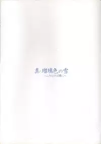 (一般画集) [アイル] 真?瑠璃色の雪～ふりむけば隣に～ 設定原画集