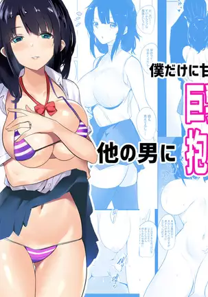 Boku dake ni Amaesasete Kureru Kyonyuu JK Tsuma o Hoka no Otoko ni Dakasete Mita【Chinese】