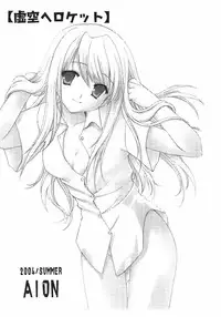 [Aion (Mari Amo)] Kokuu e rocket (Full Metal Alchemist)