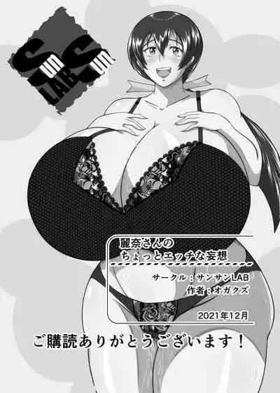 麗奈さんのちょっとエッチな妄想