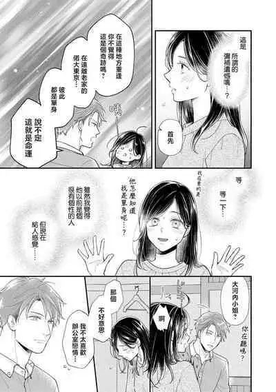 kojirase kare no dekiai ga omo sugimasu! 10 Toshikoshi no toro amae tchi tameshite miru? ​| 执著男友的溺爱太沉重了！要不要试试沉淀10年的甜蜜性事？ 1