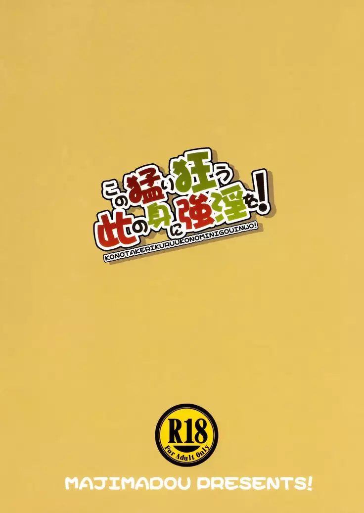 Kono Takerikuruu Kono Mi Ni Gouin Wo!