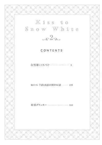 [Yoshio Akira] Shirayukihime ni Kuchizuke | 亲吻白雪姬 Ch. 1-10+番外1-2 [Chinese] [拾荒者汉化组] [Digital]