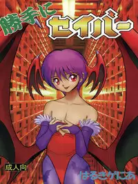 [Raijinkai (Haruki Genia)] Katte ni Savior (Darstalkers)