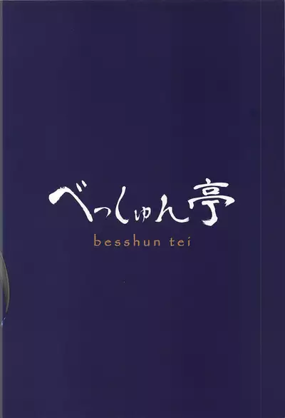 (C94) [Besshun-tei (Arisu Kazumi)] Mao-chan to Onsen Ryokou ni Iku Hon (Pokémon Sun and Moon) [Chinese] [靴下汉化组]