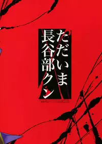 (C88) [+810 (Yamada Non)] Tadaima Hasebe-kun (Touken Ranbu)