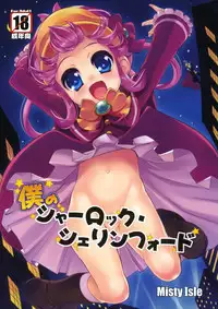 (COMIC1☆5) [Misty Isle (Sorimura Youji)] Boku no Sherlock Shellingford (Tantei Opera Milky Holmes)