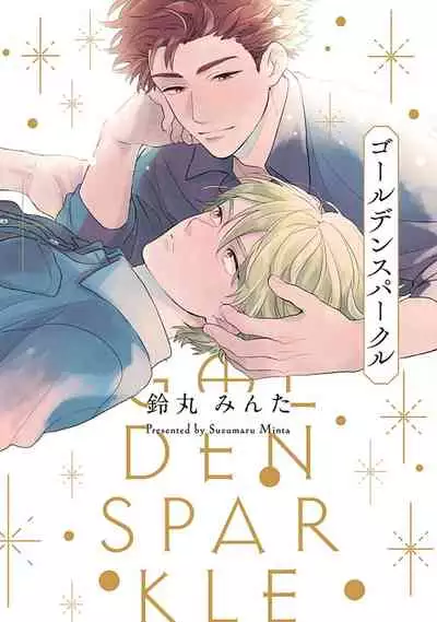 [Suzumaru Minta] Golden Sparkle | 闪耀金色光芒的你 Ch. 1 [Chinese] [Digital]