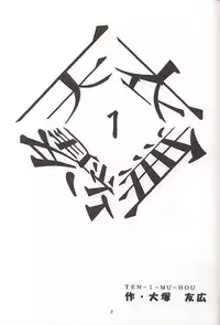 [Kouchaya (Ootsuka Kotora)] Tenimuhou 1 (alternate edition)