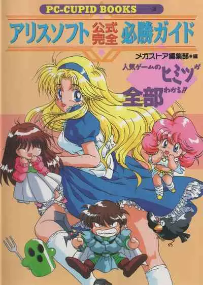 Official Alicesoft Full Completion Guide (PC-CUPID)