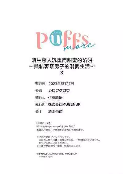 [Shirofukurou] Mishiranu Koibito no Omokute Amai Wana ~Shuuchaku-kei Danshi to no Dekiai Seikatsu~ | 陌生恋人沉重而甜蜜的陷阱～与执着系男子的溺爱生活～ 1-6 完結 [Chinese] [莉赛特汉化组]