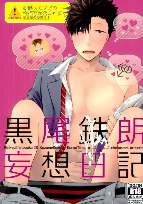 黒尾鉄朗妄想日記